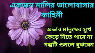 একজন মালির অসাধারন গল্প || lessonablestory || Emotional Story || hearttouchingstory