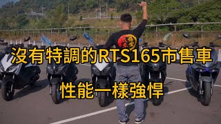 市售的 RTS R 165 性能一樣強悍