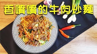 牛肉炒面— 在家做出餐馆的水平朋友聚餐potluck 首选Fried noodles| 唐韵美食