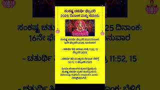 ಸಂಕಷ್ಟ ಚತುರ್ಥಿ ಫೆಬ್ರವರಿ 16 2025 #shorts #sankastichaturthi #shortsfeed #shortsviral #hindudeity