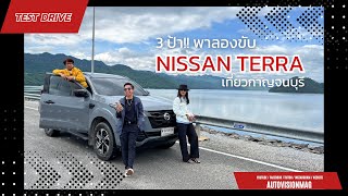 Test Drive : 3 ป้า!! พาลองขับ NISSAN TERRA เที่ยวกาญจนบุรี ขึ้นเขา เข้าโค้ง ไม่ใช่ปัญหา