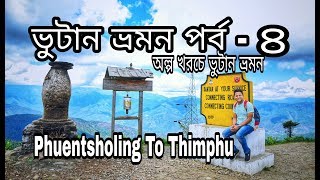 Bhutan Tour Eps: 4 || BY Road Bhutan Tour || Phuentsholing To Thimphu || Phuentsholing Bhutan Border