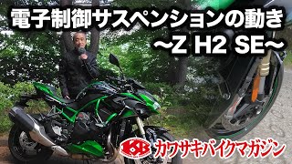 【カワサキバイクマガジン】電子制御サスペンションの動き～Z H2 SE～