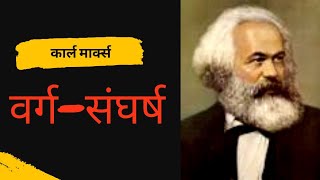 वर्ग संघर्ष (Class struggle)– KARL MARX (कार्ल मार्क्स) SOCIOLOGY #vargsangharshkyahai