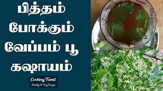 Veppam Poo Kashayam In Tamil | வேப்பம்பூ கஷாயம் | Dry Neem Flower Kashayam | Cooking Tamil