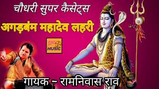 अगड़बम्ब महादेव लहरी || रामनिवास राव || Ramniwas Rao