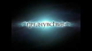 Предчувствие (сериал анонс)