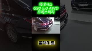 (계약완료)G90중고차 - 3000만원대 초특가!G90의 끝판왕! 제조사보증OK  제네시스 G90 5.0 AWD  #중고차 #지구공 #G90 #제네시스