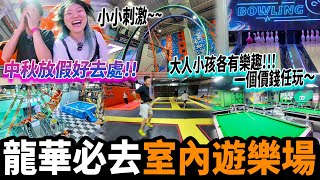 【深圳探店】中秋放假好去處😍大型室內遊樂場🎡咩都有得玩？海盜船⛵️笨豬跳😱保齡球🎳桌球🎱射箭🏹唱K🎙️蹦床🛝丨陽台山東站丨深圳北丨深圳好去處丨