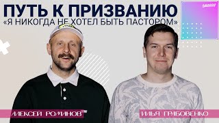 Илья Грабовенко – «Я никогда не хотел быть пастором»: путь к призванию