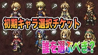 【オクトパストラベラー大陸の覇者】初期キャラ選択チケット配布！！誰を選ぶべきか！初心者向けに解説