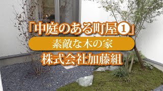 「中庭のある町屋１」 加藤組