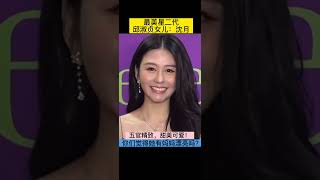 最美星二代：邱淑贞女儿沈月💕