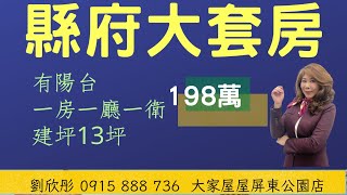 #縣府大套房198萬 #劉欣彤0915888736 ｜縣政府｜優質環境｜建坪13坪｜有陽台#大家房屋屏東公園店