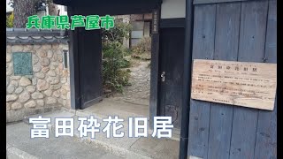 2024年1月撮影（富田砕花旧居Tomita Saika's former residence）