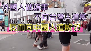 外國人做錯事,不向台灣人道歉,反而向中國人道歉?/外国人做错事,不向台湾人道歉,反而向中国人道歉?