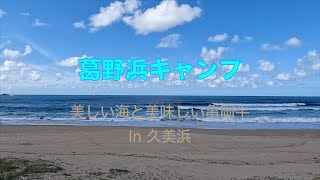 京丹後市の久美浜沿岸「葛野浜キャンプ場」美しい海と美味しい亀岡牛で舌鼓！