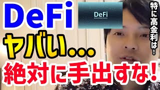 【フジマナ】これからDeFiはやばいぞ！絶対に手出すな!【切り抜き】