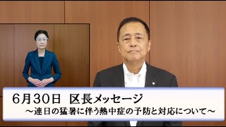 区民の皆さんへ〜世田谷区長からのメッセージ（令和４年６月３０日）〜連日の猛暑に伴う熱中症の予防と対策について