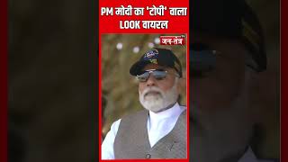 PM मोदी का 'टोपी' वाला LOOK वायरल #pmmodi #viral #bjp #trending #ytshorts #shorts #jantantratv