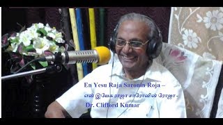 என் இயேசு ராஜா சாரோனின் ரோஜா - En Yesu Raja Saronin Roja - Dr. Clifford Kumar