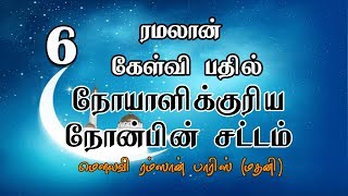 நோயாளிக்குரிய நோன்பின் சட்டம்? | Ramadan Q\u0026A |