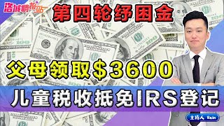 第四轮纾困金，两党达成一致｜$3600给父母 IRS更新！儿童税收抵免《洛城情报站》第443期Jun 25, 2021