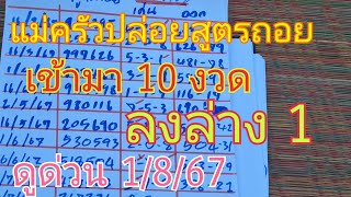 แม่ครัวปล่อยสูตรถอยออกมาแล้ว 10 งวดหลุดล่างงวด 1 เข้าบน 9 งวด ดูด่วน1/8/67