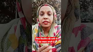 किस विटामिन की कमी से ठंड ज्यादा लगती है#motivation #trueline #subscribe #youtubeshorts