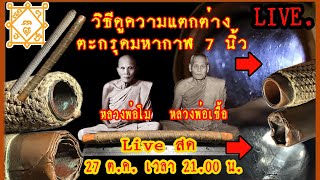 ตะกรุดหลวงพ่อโม VS. ตะกรุดหลวงพ่อเชื้อ จะรู้ได้อย่างไร?  27 ต.ค. เวลาสามทุ่ม Live สดๆ เจอกัน