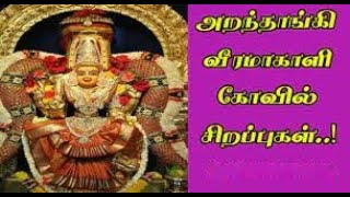 அறந்தாங்கி வீரமாகாளி | Sri Veeramakaliamman Temple, Aranthangi | Alayangal Arputhangal |புதுக்கோட்டை