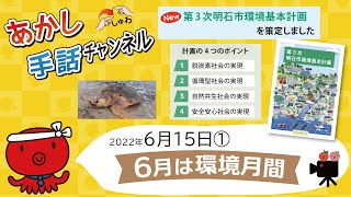 6月は環境月間【2022年6月15日号①】