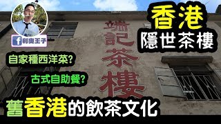 端記茶樓【香港遊記】感受舊香港的飲茶文化//Huawei Mate 10拍攝//香港隱世茶樓//自家種西洋菜//川龍茶樓//古式自助餐//Vlog