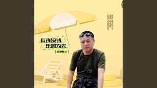 有钱没钱乐呵为先