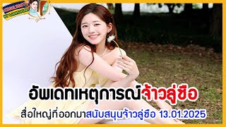 🔶🔶อัพเดทเหตุการณ์จ้าวลู่ซือ สื่อใหญ่ที่ออกมาสนับสนุนจ้าวลู่ซือ 13.01.2025