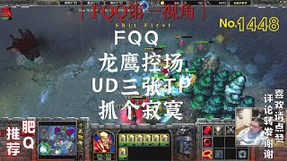 448 FQQ 龙鹰控场UD三张TP抓个寂寞