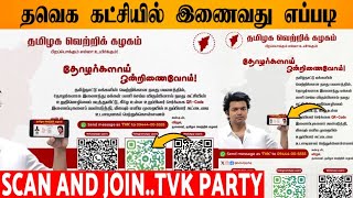How To Join TVK Party | Thalaivar Vijay | Tvk Vijay | TVK Membership | Thalapathy Fans |