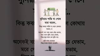 দুনিয়ায় শান্তি না পেলে মারা যাবেন | #islamicstatus #status #hadith #shorts #quran #motivation #dua