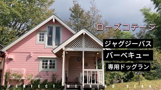 【コテージ紹介】ローズコテージ！岡山蒜山（ひるぜん）の貸別荘をルームツアー｜露天ジャグジーとBBQデッキ付