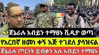 ሰበር ቪዲዮ-የአርበኛ ዘመነ ቀኝ እጅ ተ_ሰ_ዋ መግለጫ ተሰጠ|ጀኔራሉ ጦርነት ይብቃን አሉ አብ_ይን ተ_ማ_ፀኑ ጥር 14 ቀን 2017 ዓ.ም