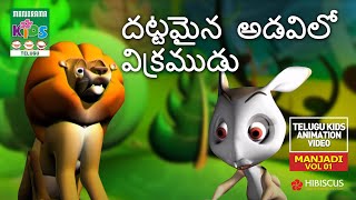 The Lion And Rabbit | దట్టమైన  అడవిలో  విక్రముడు | Telugu Panchatantra Stories | ఒక అడవి నడి మద్య