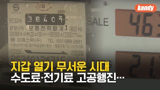 “지갑 열기 겁나요”…공공요금 인상에 서민 부담 / KBS  2023.10.13.