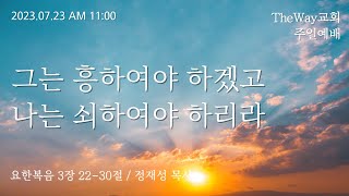 2023.07.23. I 주일설교 I 예수님의 일생 17. 그는 흥하여야 하겠고 나는 쇠하여야 하리라 I 요한복음 3장 23-30절 I 거북섬TheWay교회