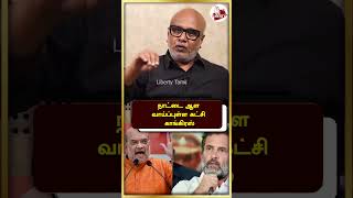 நாட்டை ஆள வாய்ப்புள்ள கட்சி காங்கிரஸ் | Congress | Journalist Mani | Rahul Gandhi | Modi  #shorts