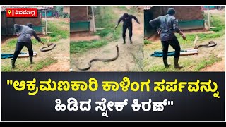 Snake Kiran Catches Aggressive King Cobra In Shivamogga | Vijay Karnataka