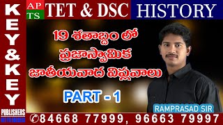 19 వ శతాబ్దం లో ప్రజాస్వామిక , జాతీయవాద  విప్లవాలు PART  1