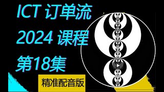 ICT  订单流交易课程  中文配音版 |ICT 2024私教指导课程核心内容 No.18|  外汇 期货 股票 交易