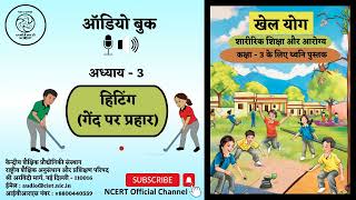 NCERT Textbooks CL 3 Hindi |हिटिंग (गेंद पर प्रहार)