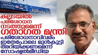 കല്ലടക്കെതിരേ ശക്തമായ നടപടിയെന്ന് ഗതാഗതമന്ത്രി l Kallada AK Saseendran