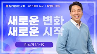 230104 함께꿈꾸는교회 | 수요찬양예배 | 새로운 변화 새로운 시작(민수기 1:1~19) | 탁병진 목사